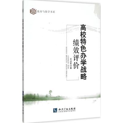 高校特色办学战略绩效评价 王占军 著 著 育儿其他文教 新华书店正版图书籍 知识产权出版社