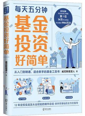 基金投资好简单 威尼斯摆渡人 著 金融经管、励志 新华书店正版图书籍 海天出版社