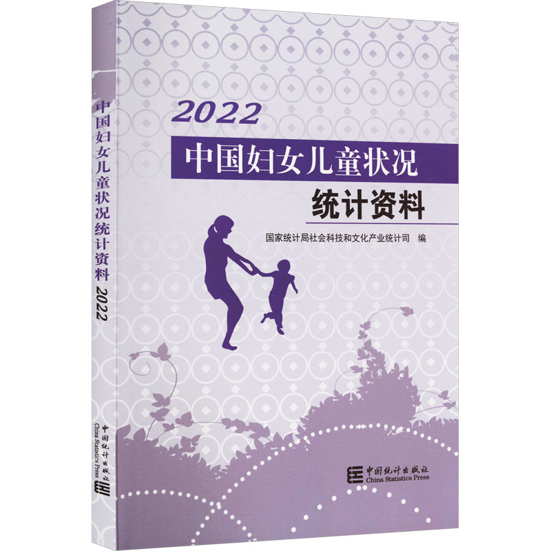 中国妇女儿童状况统计资料 2022 国家统计局社会科技和文化产业统计司 编 统计 审计经管、励志 新华书店正版图书籍