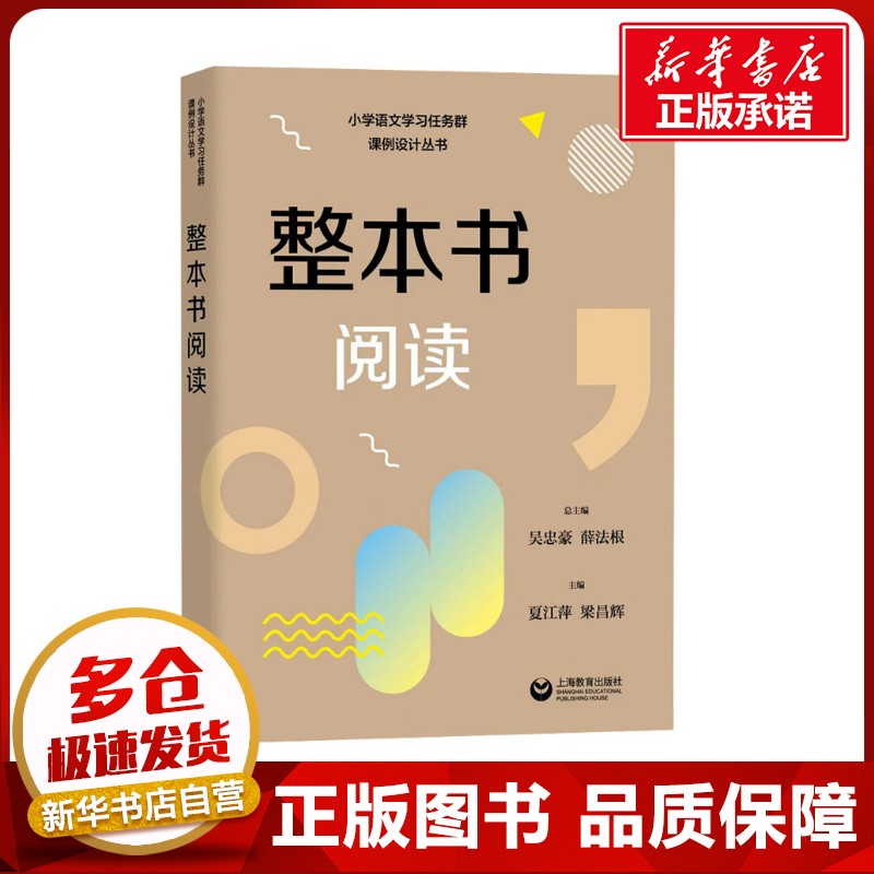 整本书阅读 吴忠豪,薛法根 编 文学理论/文学评论与研究文教 新华书店正版图书籍 上海教育出版社