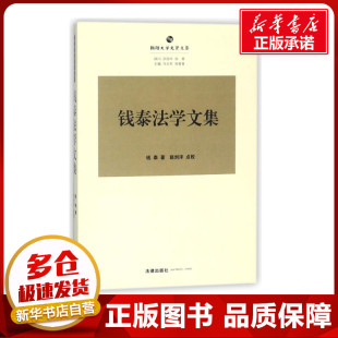钱泰 图书籍 著作 新华书店正版 中国法律图书有限公司 法学理论社科 钱泰法学文集