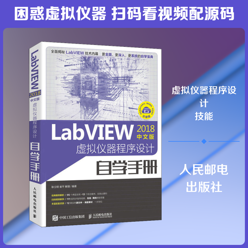 LabVIEW 2018中文版虚拟仪器程序设计自学手册 耿立明,崔平,解璞 著 计算机辅助设计和工程（新）专业科技 新华书店正版图书籍