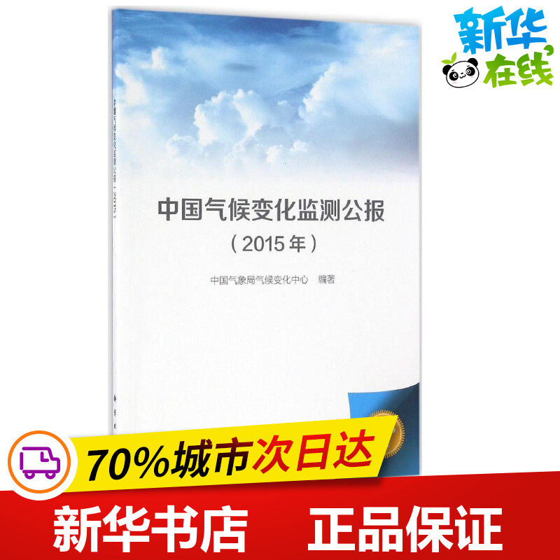 中国气候变化监测公报.2015年2015版 中国气象局气候变化中心 编著 著 地震专业科技 新华书店正版图书籍 科学出版社