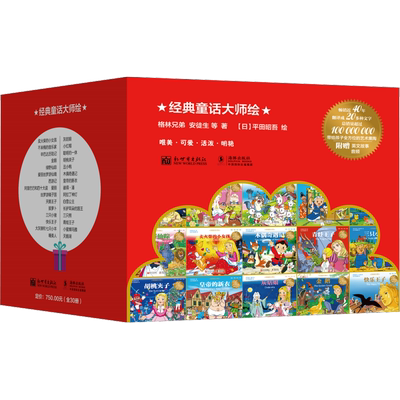 经典童话大师绘(全30册) 经典安徒生格林童话彩图绘本儿童3-6岁睡前故事有声伴读宝宝情商培养一年级幼儿园一千零一夜365夜故事
