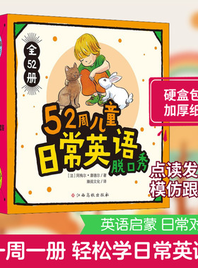 52周儿童日常英语脱口秀(全52册) (法)阿梅尔·摩德尔 著 臻阅文化 译 幼儿早教/少儿英语/数学少儿 新华书店正版图书籍