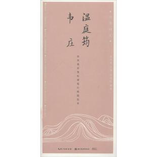 温庭筠、韦庄 田英章 主编;田雪松 编著 著 书法/篆刻/字帖书籍文教 新华书店正版图书籍 湖北美术出版社