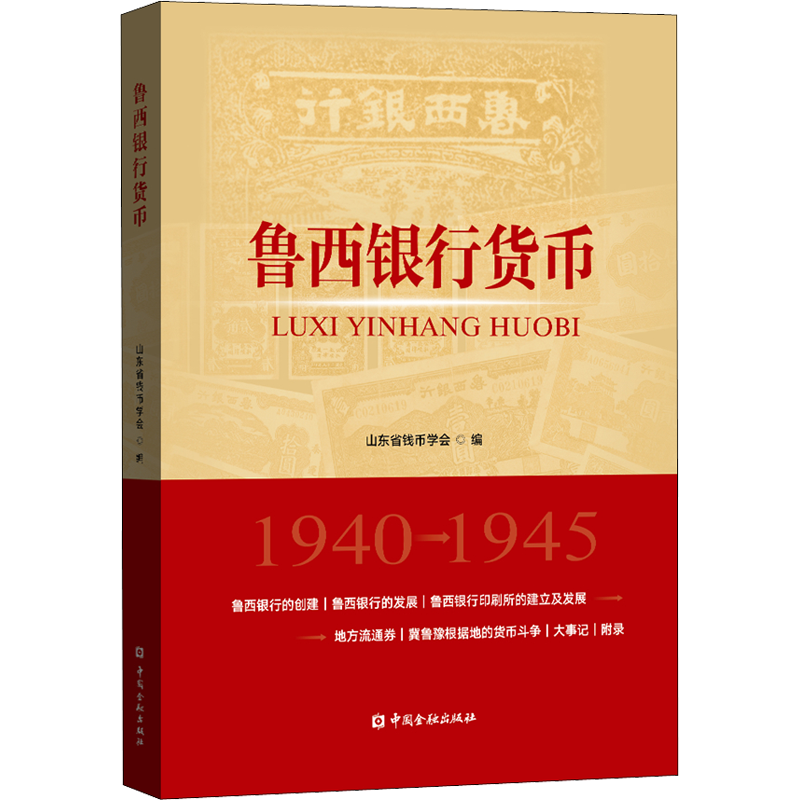 鲁西银行货币 山东省钱币学会 编 金融经管、励志 新华书店正版图书籍 中国金融出版社