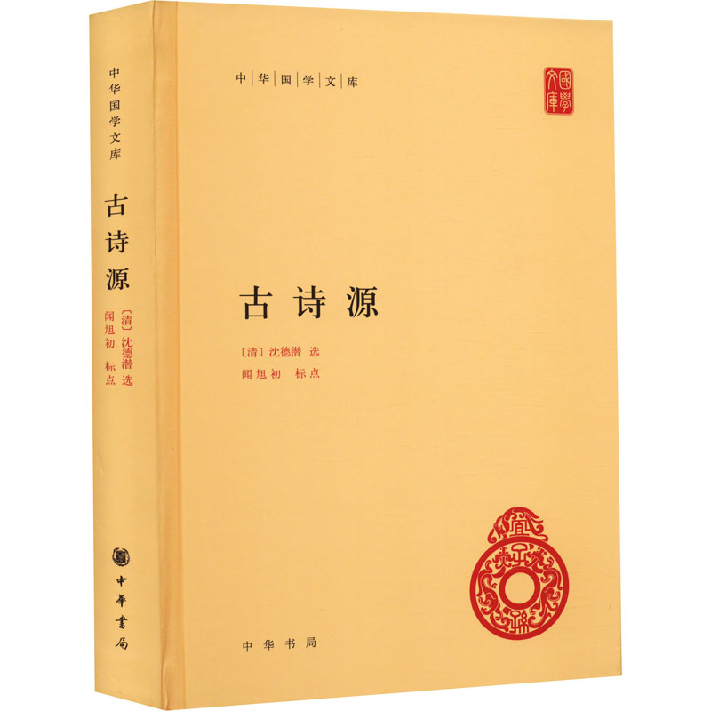 古诗源 [清]沈德潜,闻旭初 文学理论/文学评论与研究文学 新华书店正版图书籍 中华书局