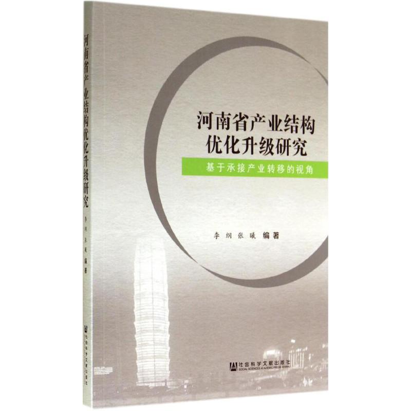 河南省产业结构优化升级研究 无 著 李纲 等 编 经济理论经管、励志 新华书店正版图书籍 社会科学文献出版社