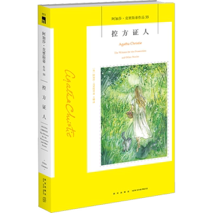 控方证人 (英)阿加莎·克里斯蒂 著 王璐 译 侦探推理/恐怖惊悚小说文学 新华书店正版图书籍 新星出版社