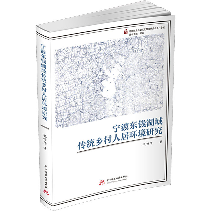 宁波东钱湖域传统乡村人居环境研究 孔惟洁 著 环境科学专业科技 新华书店正版图书籍 华中科技大学出版社