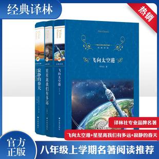 星星离我们有多远 美 春天 飞向太空港 寂静 Rachel 蕾切尔·卡尔森 八年级上 Carson 译林 经典 译 著；辛红娟 等