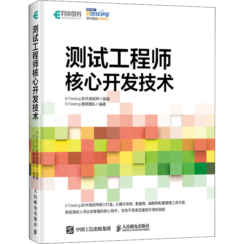 测试工程师核心开发技术 51Testing软件测试网 著人民邮电出版社数据结构基础入门教程深度学习计算机毕业项目设计新华书店正版图