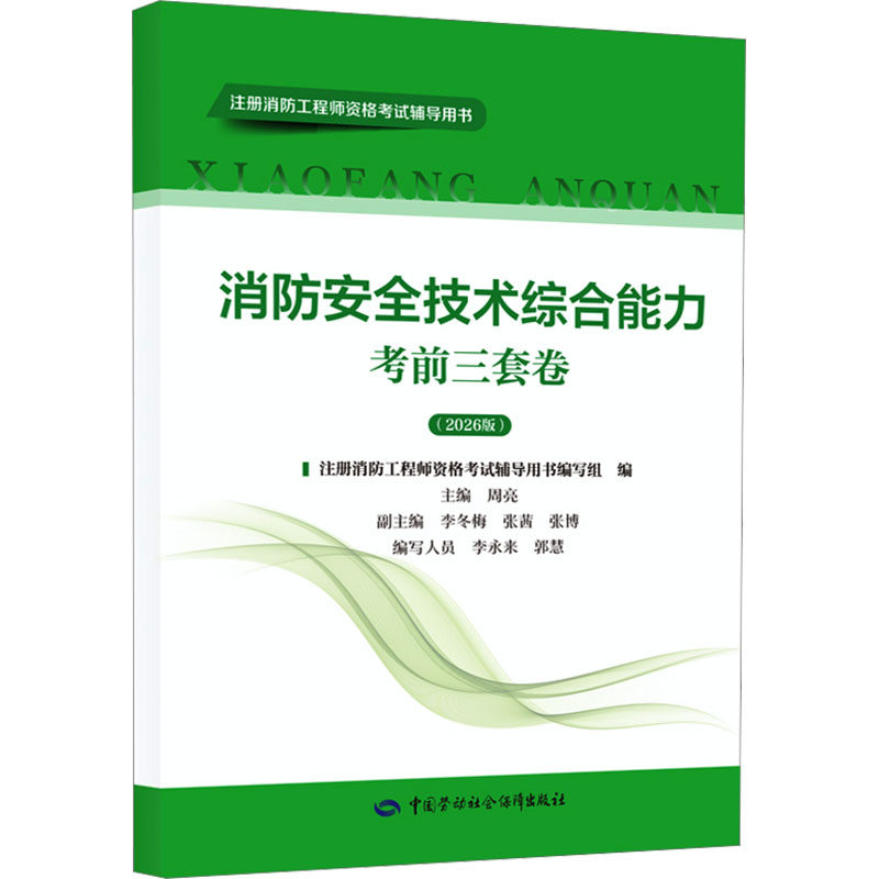 消防安全技术综合能力考前三套卷（2026版） 注册消防工程师资格考试辅导用书编写组 编 建筑考试其他专业科技
