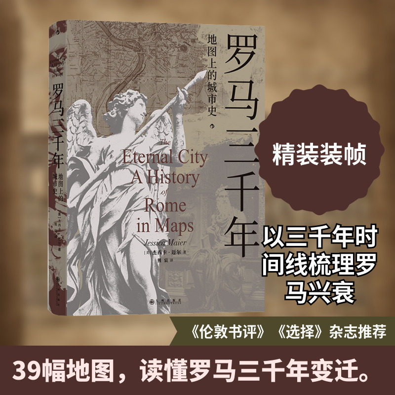 罗马三千年 地图上的城市史 (美)杰西卡·迈尔 著 熊宸 译 欧洲史社科 新华书店正版图书籍 九州出版社