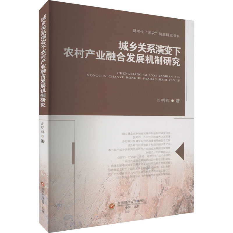 城乡关系演变下农村产业融合发展机制研究刘明辉著科学研究组织/管理/工作方法经管、励志新华书店正版图书籍