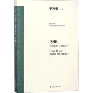 新 图书籍 主编 今天 艺术理论 社 新华书店正版 尹吉男 我们用什么做艺术? 艺术 山东美术出版