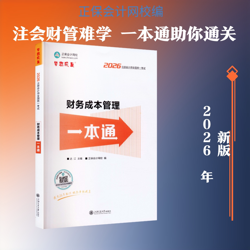 2026年注册会计师财务成本管理一本通 达江 主编;正保会计网校 编 编 注册会计师考试经管、励志 新华书店正版图书籍图片