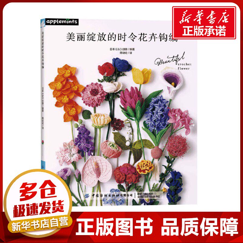 美丽绽放的时令花卉钩编 日本E&G创意 编 蒋幼幼 译 都市手工艺书籍生活 新华书店正版图书籍 中国纺织出版社有限公司