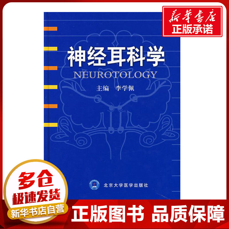 神经耳科学 李学佩  主编 著作 著 口腔科学生活 新华书店正版图书籍 北京大学医学出版社