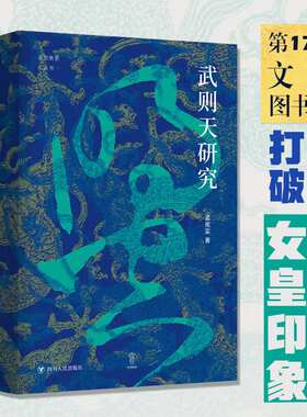 【新华正版】武则天研究 论世衡史丛书 孟宪实 著 武则天及其时代武则天传记人物传记武则天书籍秘史 新华书店正版图书籍 四川人民