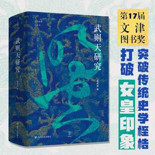 【新华正版】武则天研究 论世衡史丛书 孟宪实 著 武则天及其时代武则天传记人物传记武则天书籍秘史 新华书店正版图书籍 四川人民