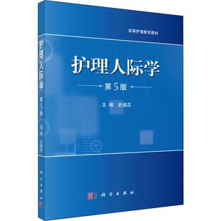 (按需印刷POD版)护理人际学(第5版)/史瑞芬 史瑞芬 编 其他大中专 新华书店正版图书籍 科学出版社