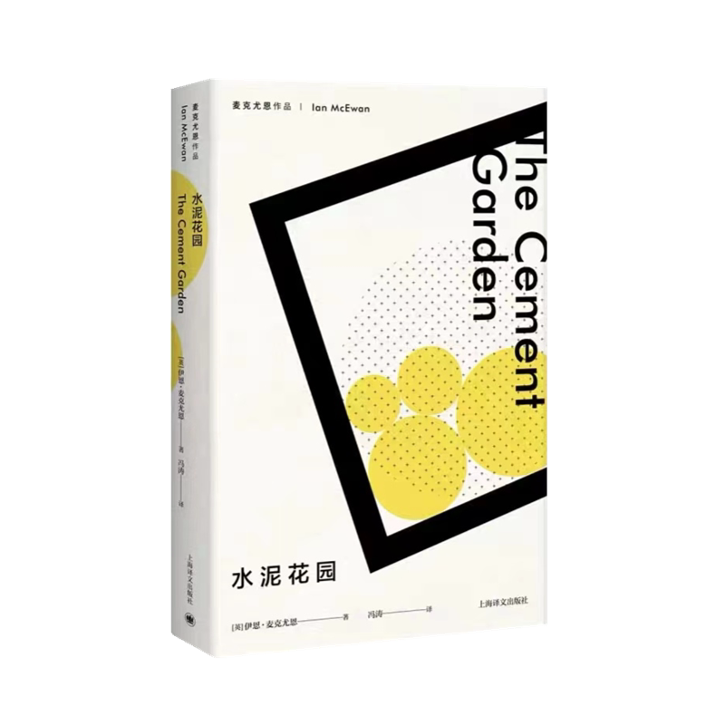 水泥花园 （麦克尤恩作品）//2021新定价 (英)伊恩·麦克尤恩 著 冯涛 译 其它小说文学 新华书店正版图书籍 上海译文出版社