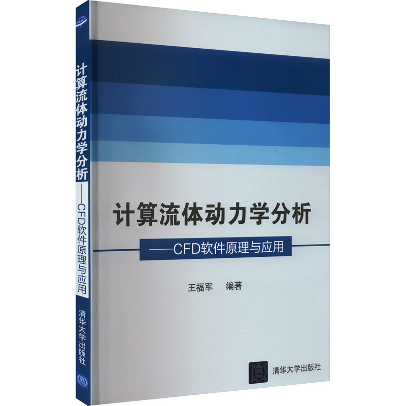 计算流体动力学分析——CFD软件原理与应用 王福军 编 计算机理论和方法（新）专业科技 新华书店正版图书籍 清华大学出版社图片