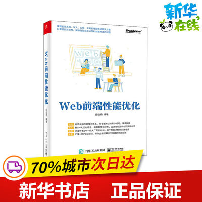 Web前端性能优化 田佳奇 编 网络通信（新）专业科技 新华书店正版图书籍 电子工业出版社