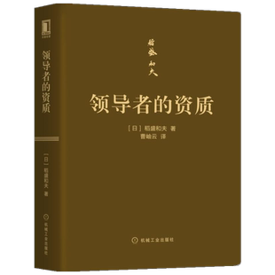 正版 领导者的资质 稻盛和夫 企业统治的要诀 领导人的十项职责 系统而全面地解析稻盛经营哲学的方方面面 新华书店正版