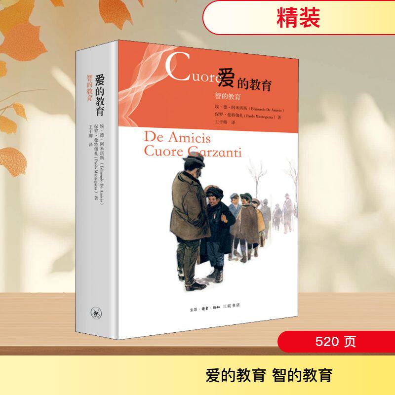 爱的教育 智的教育 (意)埃&middot;德&middot;阿米琪斯,(意)保罗&middot;曼特伽扎 著 王干卿 译 中学教辅文学 新华书店正版图书籍
