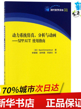 动力系统仿真,分析与动画 (美)巴德·埃门创特(Bard Ermentrout) 著；孝鹏程,段利霞,苏建忠 译 能源与动力工程专业科技