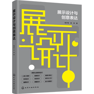 展示设计与创意表达 杨子奇,单炜 著 大学教材大中专 新华书店正版图书籍 化学工业出版社