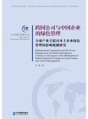 跨国公司与中国企业的绿色管理 李茜 著 著 管理学理论/MBA经管、励志 新华书店正版图书籍 企业管理出版社