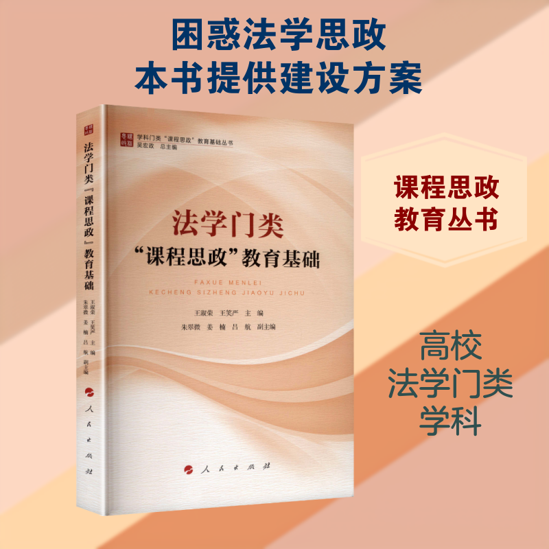 法学门类“课程思政”教育基础 王淑荣,王笑严 主编;朱翠微,姜楠,吕航 副主编 编 教育/教育普及文教 新华书店正版图书籍