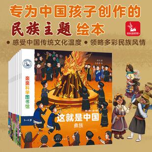 亲亲科学图书馆：这就是中国第二辑民族系列（共10册） 美民 著 孔德晴 张勐媛 赵一月 绘 科普百科少儿 新华书店正版图书籍