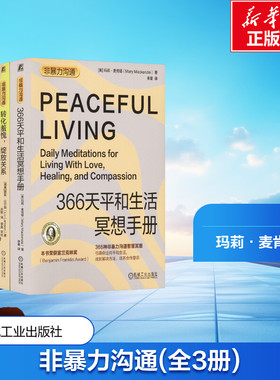 非暴力沟通(转化羞愧+冲突沟通力+平和生活)(全3册) (美)玛莉·麦肯锡 等 著 李夏 等 译 社会学经管、励志 新华书店正版图书籍