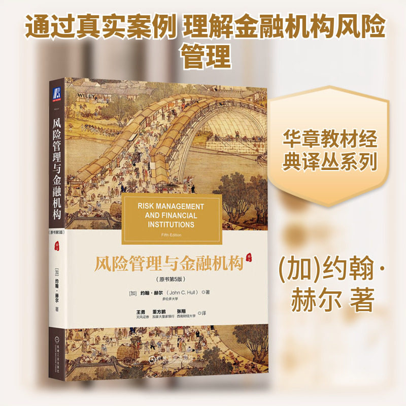 风险管理与金融机构(原书第5版) (加)约翰·赫尔(John C.Hull) 著 著 王勇,董方鹏,张翔 译 译 管理学理论/MBA大中专,书籍/杂志/报纸,管理学理论/MBA,淘宝优惠券,粉丝福利购,淘宝优惠卷