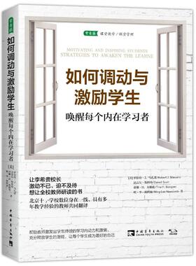 如何调动与激励学生 唤醒每个内在学习者 (美)罗伯特·J.马扎诺(Robert J.Marzano) 等 著 吴洋 等 译 教育/教育普及文教