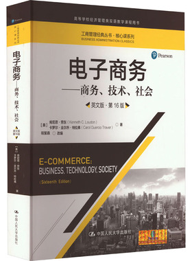 电子商务——商务、技术、社会 英文版·第16版 (美)肯尼思·劳东,(美)卡罗尔·圭尔乔·特拉弗 著 程絮森 编 管理学理论/MBA