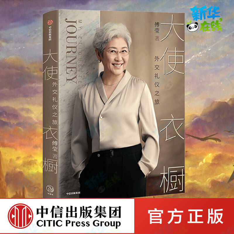 大使衣橱 傅莹 著 服饰经管,励志 新华书店正版图书籍 中信出版社
