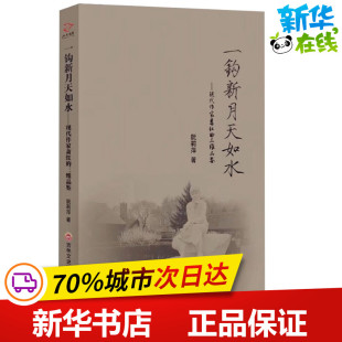 著 社 阮莉萍 一钩新月天如水——现代作家萧红 图书籍 新华书店正版 人物 传记其它文学 三维品鉴 吉林文史出版