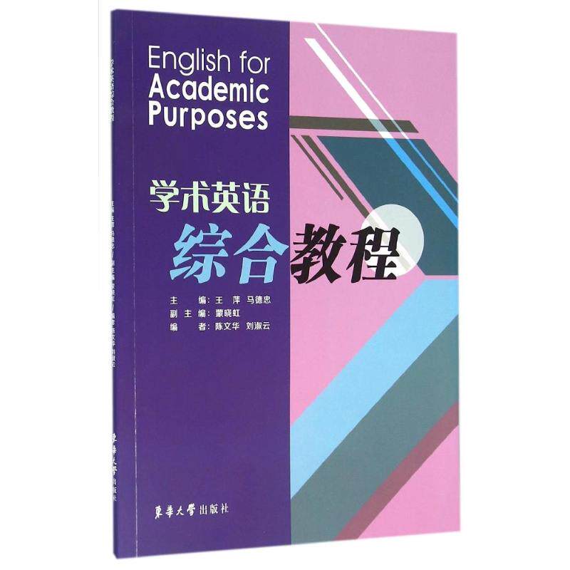 学术英语综合教程/王萍 王萍 马德忠 著作 教材大中专 新华书店正版图书籍 东华大学出版社