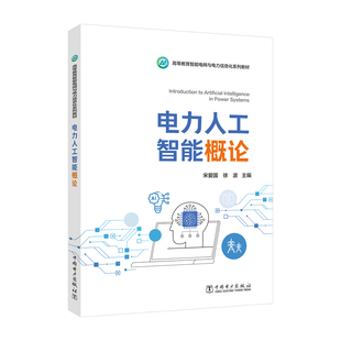 电力人工智能概论 宋爱国,徐波 著 建筑/水利（新）专业科技 新华书店正版图书籍 中国电力出版社