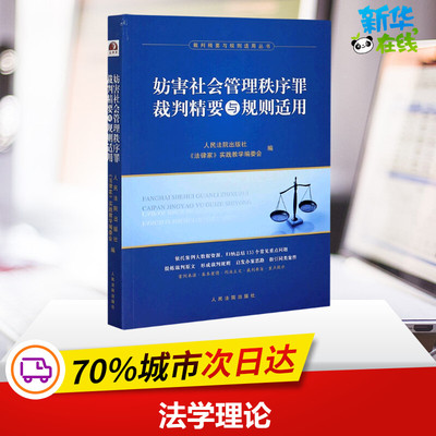 妨害社会管理秩序罪裁判精要与规则适用 人民法院出版社,《法律家》实践教学编委会 编 司法案例/实务解析社科