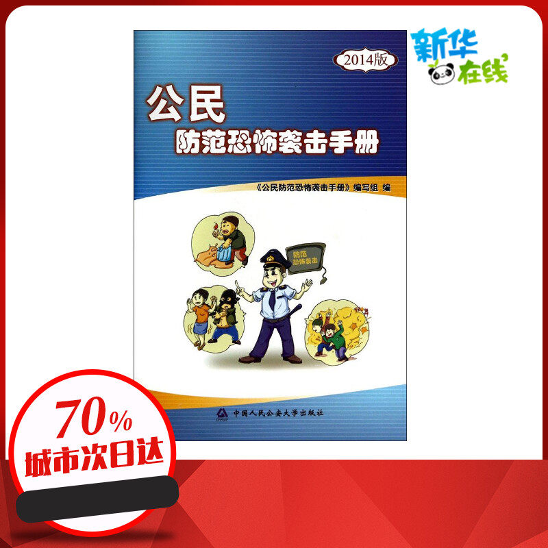 公民防范恐怖袭击手册(2014版)2014版 《公民防范恐怖袭击手册》编写组 编 著 法律其它社科 新华书店正版图书籍