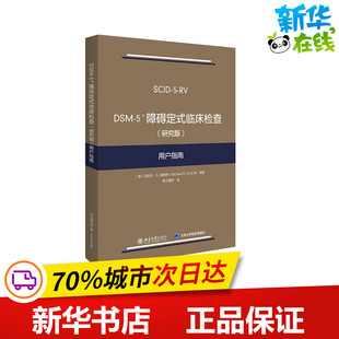 研究版 图书籍 新华书店正版 编 5障碍定式 临床检查 费立鹏 美 用户指南 大学教材大中专 DSM 迈克尔·B.弗斯特 译 等