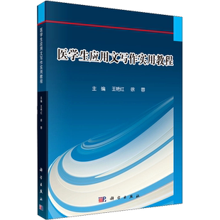 医学生应用文写作实用教程 王艳红,徐蓉 编 大学教材大中专 新华书店正版图书籍 科学出版社