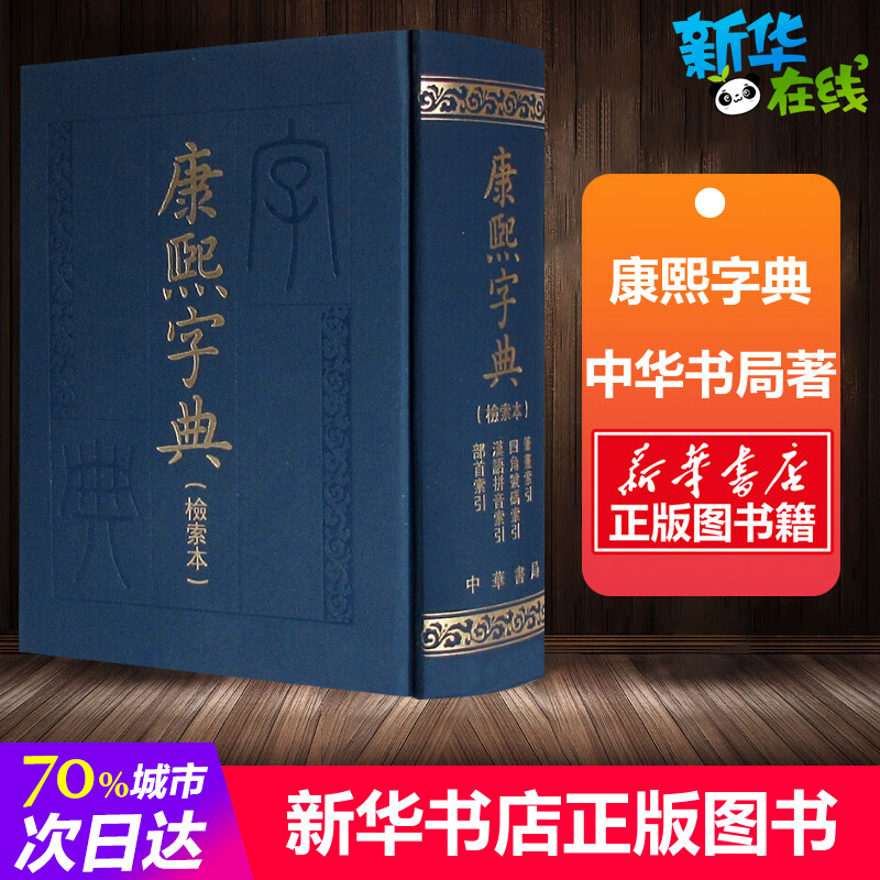 康熙字典(检索本) 中华书局编辑部 著 中国古诗词文学 新华文轩书店旗舰店官网正版图书书籍畅销书 中华书局 书籍/杂志/报纸 汉语/辞典 原图主图